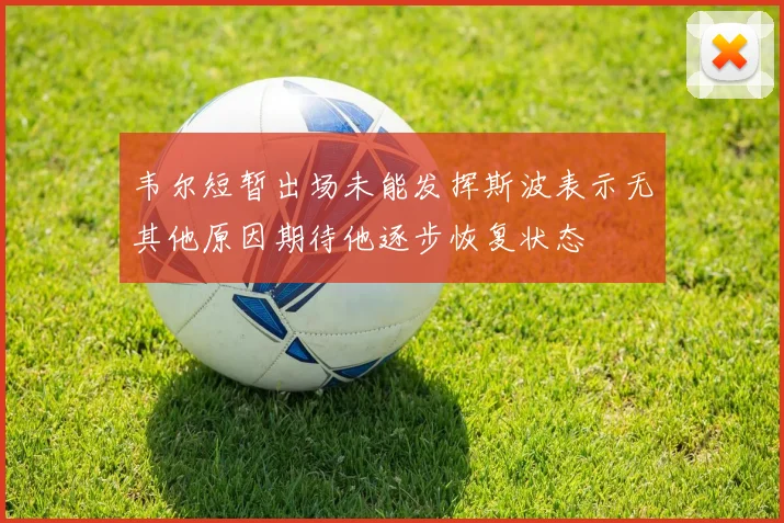 韦尔短暂出场未能发挥斯波表示无其他原因期待他逐步恢复状态