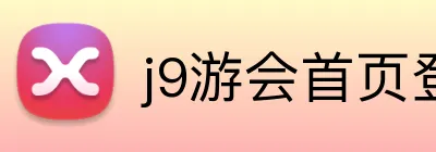 j9游会首页登录 logo