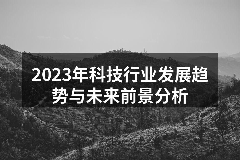 2023年科技行业发展趋势与未来前景分析