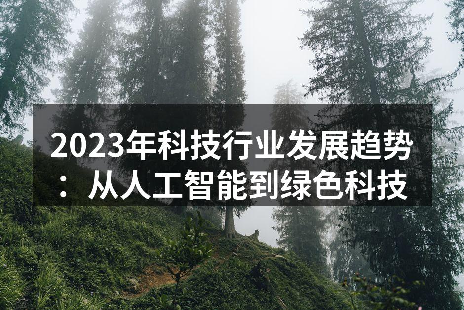 2023年科技行业发展趋势：从人工智能到绿色科技