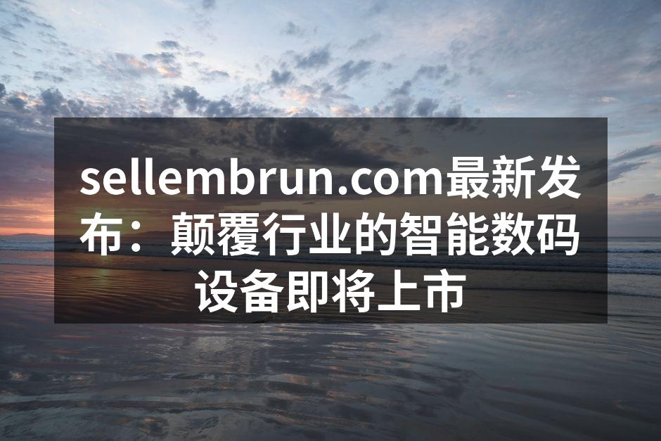 未来科技：引领数字时代的智能设备革命